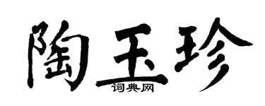 翁闿运陶玉珍楷书个性签名怎么写