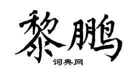 翁闿运黎鹏楷书个性签名怎么写