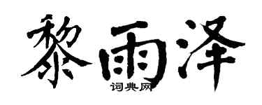 翁闿运黎雨泽楷书个性签名怎么写