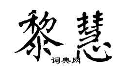 翁闿运黎慧楷书个性签名怎么写