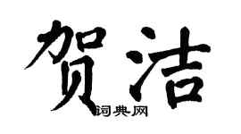 翁闿运贺洁楷书个性签名怎么写