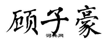 翁闿运顾子豪楷书个性签名怎么写