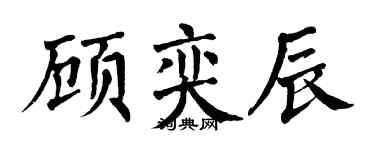 翁闿运顾奕辰楷书个性签名怎么写