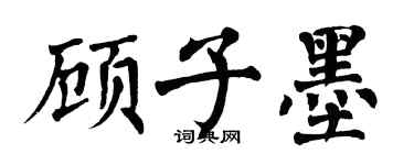 翁闿运顾子墨楷书个性签名怎么写