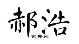 翁闿运郝浩楷书个性签名怎么写