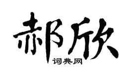 翁闿运郝欣楷书个性签名怎么写