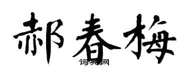 翁闿运郝春梅楷书个性签名怎么写