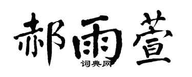 翁闿运郝雨萱楷书个性签名怎么写