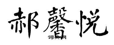 翁闿运郝馨悦楷书个性签名怎么写