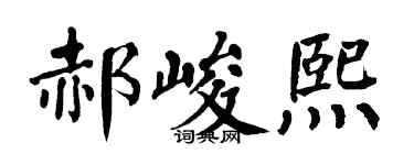 翁闿运郝峻熙楷书个性签名怎么写