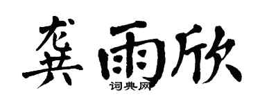 翁闿运龚雨欣楷书个性签名怎么写