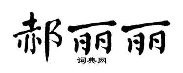 翁闿运郝丽丽楷书个性签名怎么写