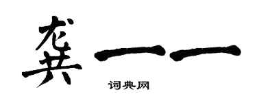 翁闿运龚一一楷书个性签名怎么写