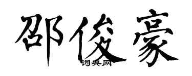 翁闿运邵俊豪楷书个性签名怎么写