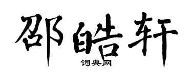 翁闿运邵皓轩楷书个性签名怎么写