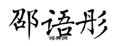 翁闿运邵语彤楷书个性签名怎么写