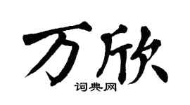 翁闿运万欣楷书个性签名怎么写