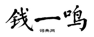 翁闿运钱一鸣楷书个性签名怎么写