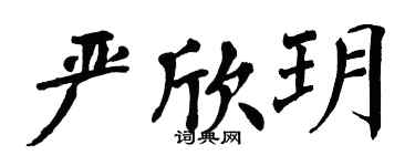 翁闿运严欣玥楷书个性签名怎么写