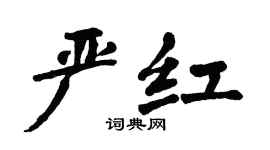 翁闿运严红楷书个性签名怎么写