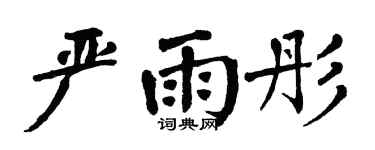 翁闿运严雨彤楷书个性签名怎么写