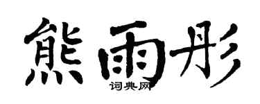 翁闿运熊雨彤楷书个性签名怎么写