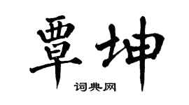 翁闿运覃坤楷书个性签名怎么写