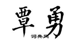 翁闿运覃勇楷书个性签名怎么写