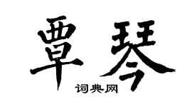 翁闿运覃琴楷书个性签名怎么写