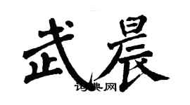 翁闿运武晨楷书个性签名怎么写
