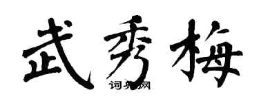 翁闿运武秀梅楷书个性签名怎么写