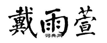 翁闿运戴雨萱楷书个性签名怎么写