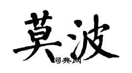 翁闿运莫波楷书个性签名怎么写