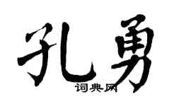 翁闿运孔勇楷书个性签名怎么写