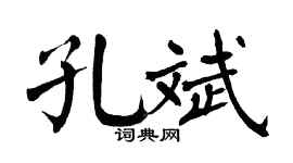 翁闿运孔斌楷书个性签名怎么写