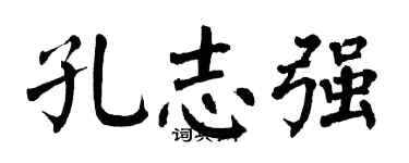 翁闿运孔志强楷书个性签名怎么写