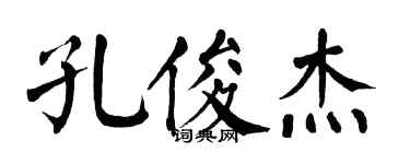 翁闿运孔俊杰楷书个性签名怎么写