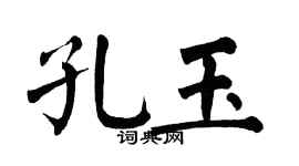 翁闿运孔玉楷书个性签名怎么写