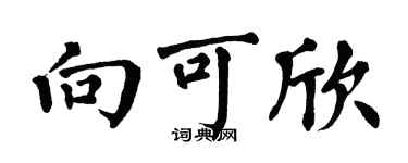 翁闿运向可欣楷书个性签名怎么写