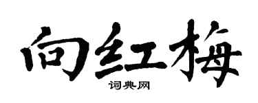 翁闿运向红梅楷书个性签名怎么写