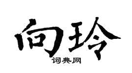 翁闿运向玲楷书个性签名怎么写