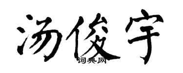 翁闿运汤俊宇楷书个性签名怎么写