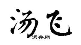 翁闿运汤飞楷书个性签名怎么写