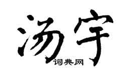 翁闿运汤宇楷书个性签名怎么写