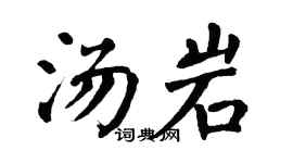 翁闿运汤岩楷书个性签名怎么写