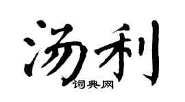 翁闿运汤利楷书个性签名怎么写