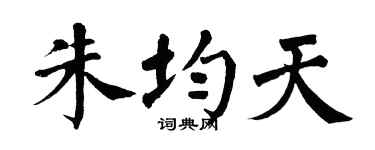 翁闿运朱均天楷书个性签名怎么写