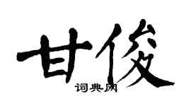 翁闿运甘俊楷书个性签名怎么写