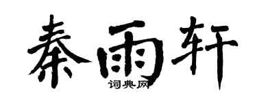 翁闿运秦雨轩楷书个性签名怎么写