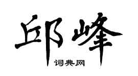 翁闿运邱峰楷书个性签名怎么写